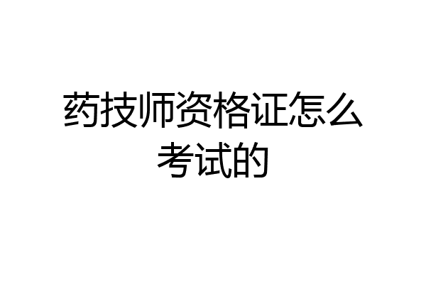 药技师资格证怎么考试的