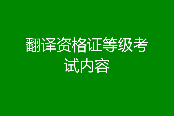 翻译资格证等级考试内容