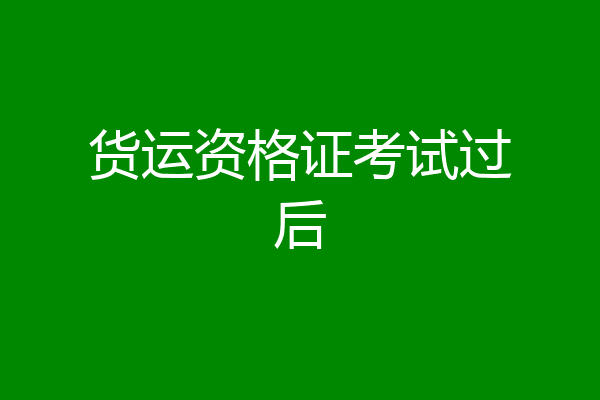 货运资格证考试过后