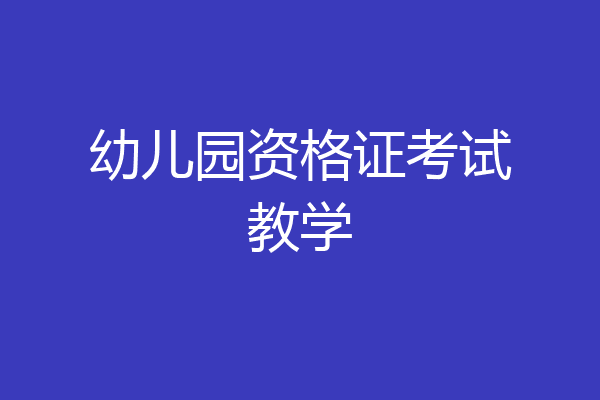 幼儿园资格证考试教学