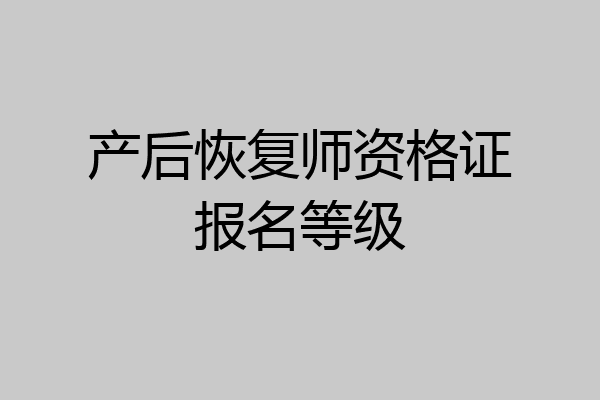 产后恢复师资格证报名等级