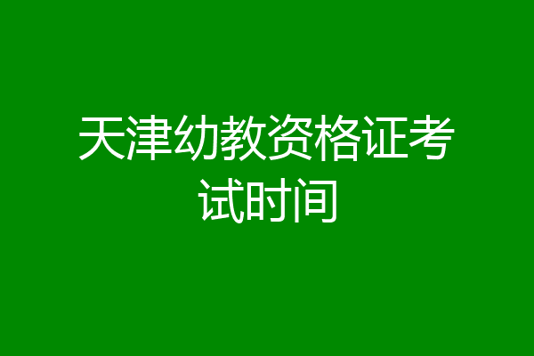 天津幼教资格证考试时间