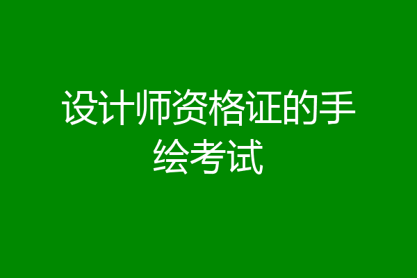 设计师资格证的手绘考试