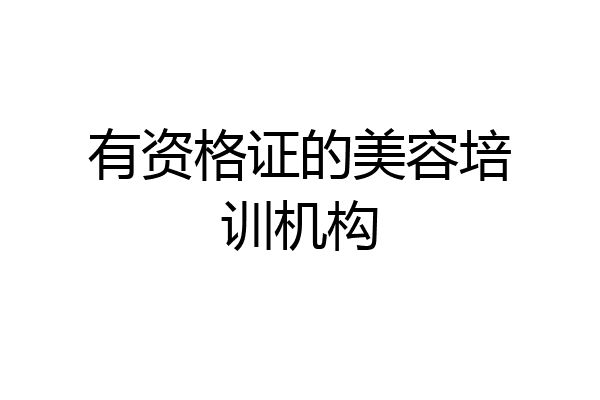 有资格证的美容培训机构