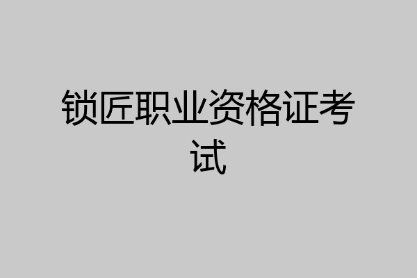 锁匠职业资格证考试