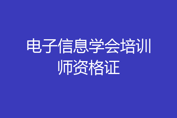 电子信息学会培训师资格证