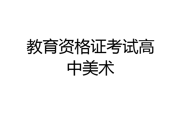 教育资格证考试高中美术