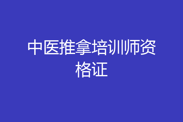 中医推拿培训师资格证