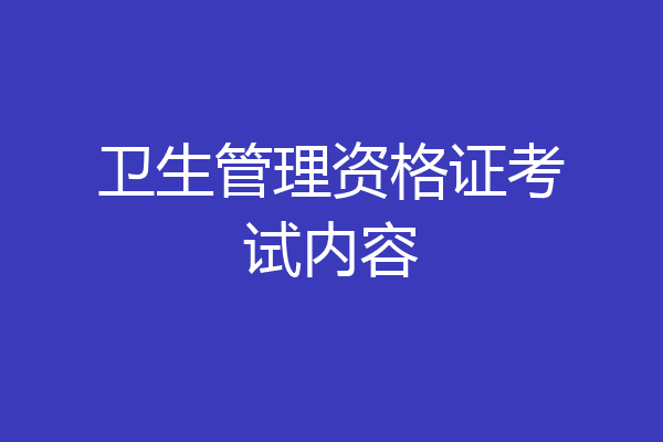 卫生管理资格证考试内容