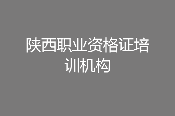 陕西职业资格证培训机构
