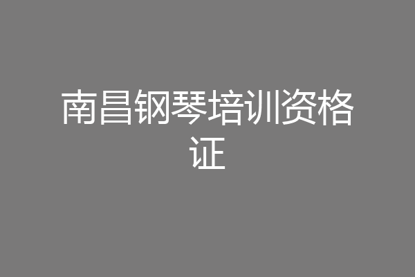南昌钢琴培训资格证