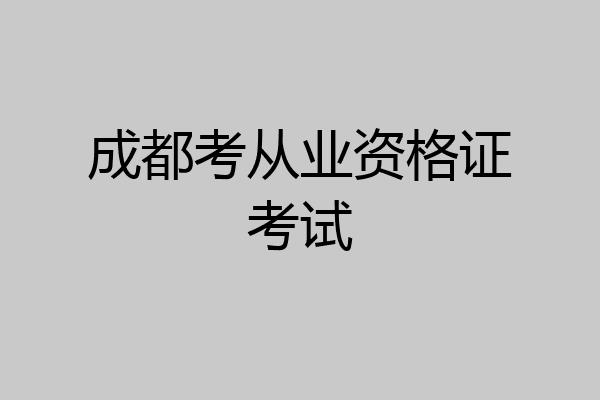 成都考从业资格证考试