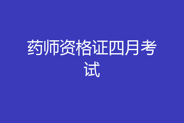 药师资格证四月考试