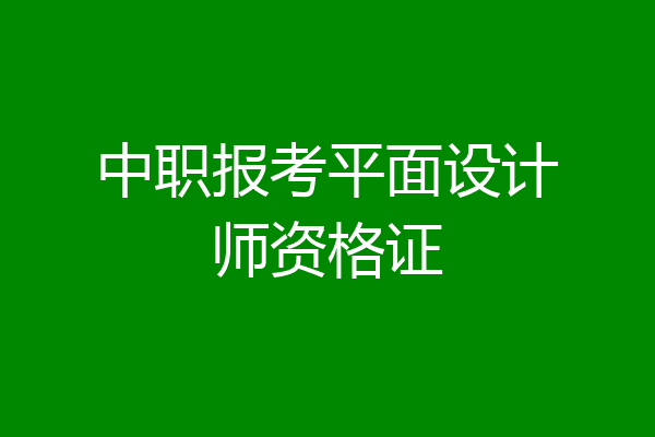 中职报考平面设计师资格证