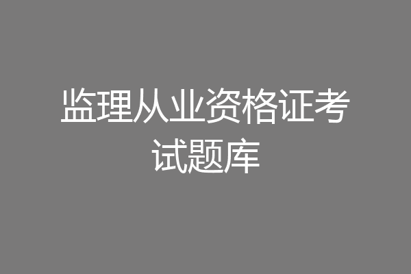 监理从业资格证考试题库
