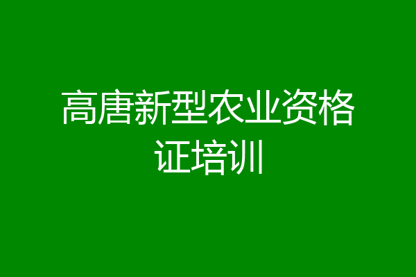 高唐新型农业资格证培训
