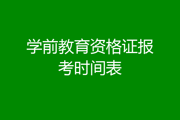 学前教育资格证报考时间表