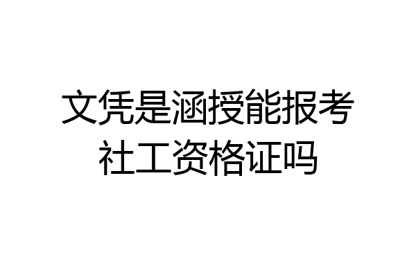 文凭是涵授能报考社工资格证吗