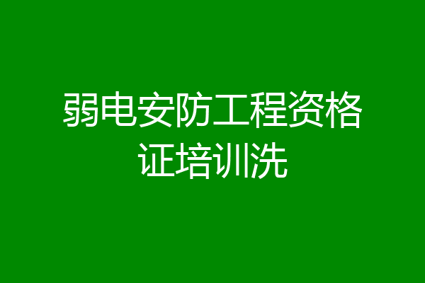 弱电安防工程资格证培训洗