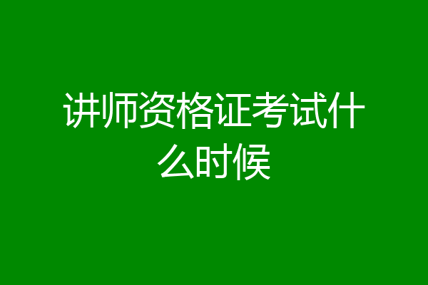 讲师资格证考试什么时候
