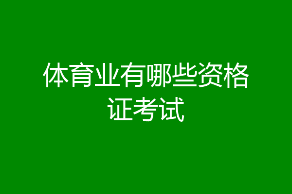 体育业有哪些资格证考试