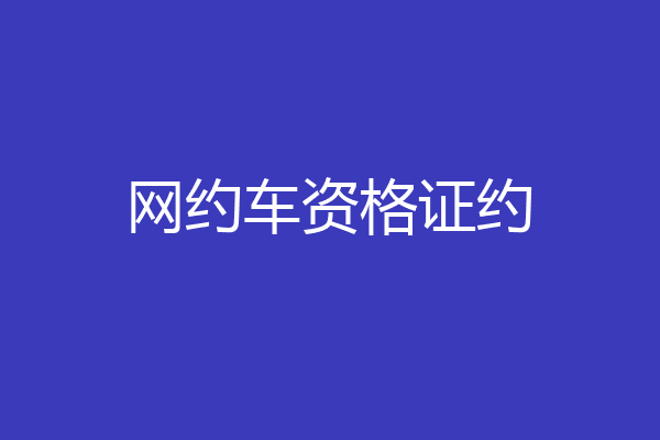 网约车资格证约