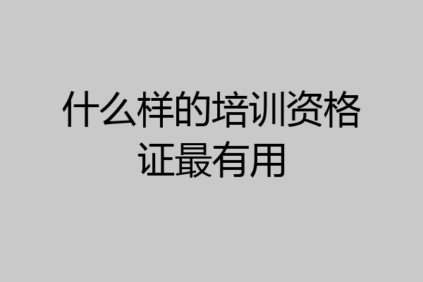 什么样的培训资格证最有用