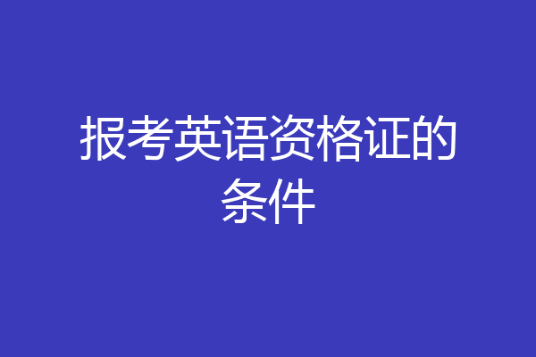 报考英语资格证的条件