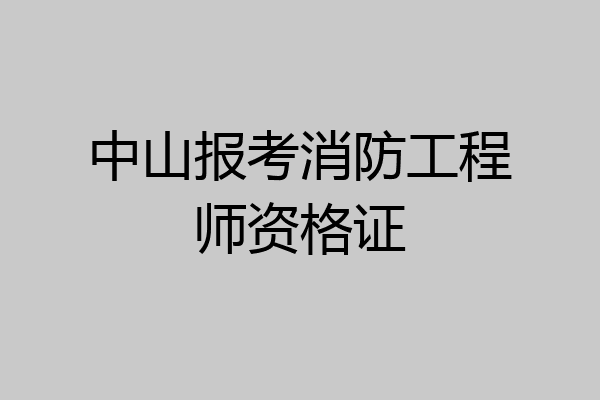 中山报考消防工程师资格证