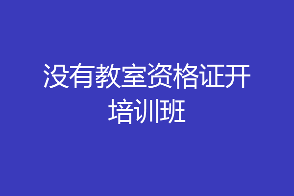 没有教室资格证开培训班
