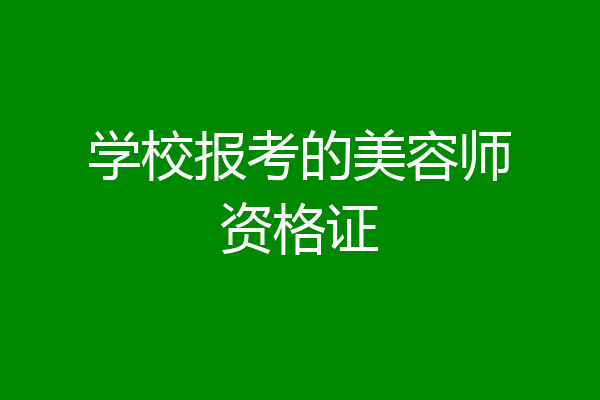 学校报考的美容师资格证