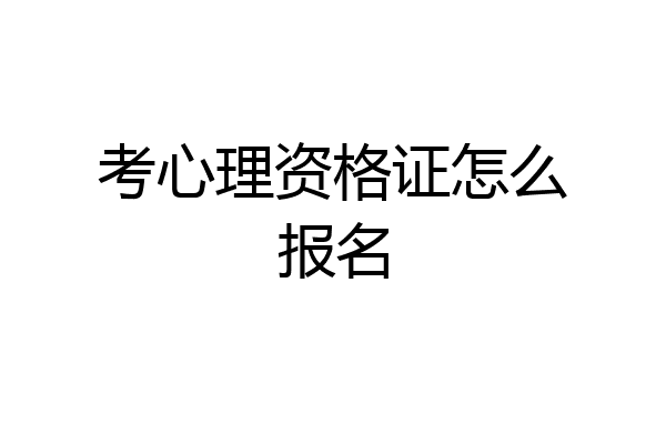 考心理资格证怎么报名