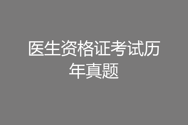 医生资格证考试历年真题