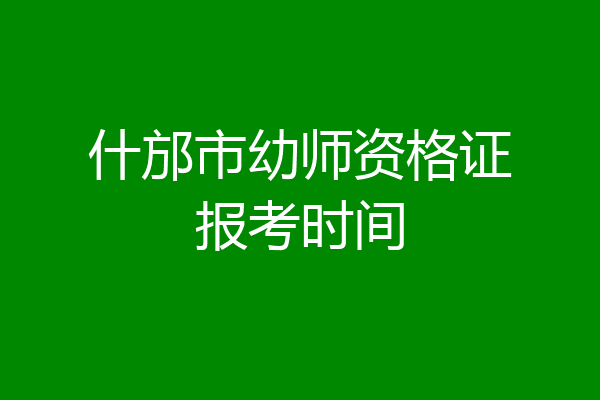 什邡市幼师资格证报考时间