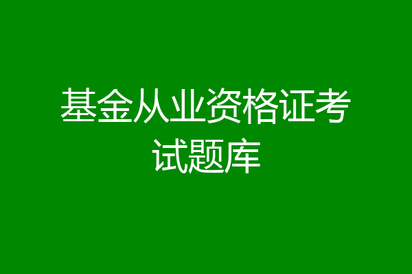 基金从业资格证考试题库