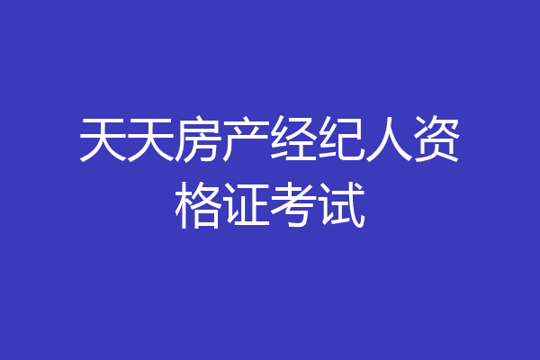 天天房产经纪人资格证考试