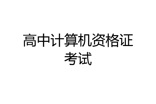 高中计算机资格证考试