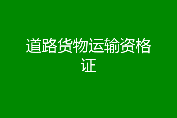 道路货物运输资格证