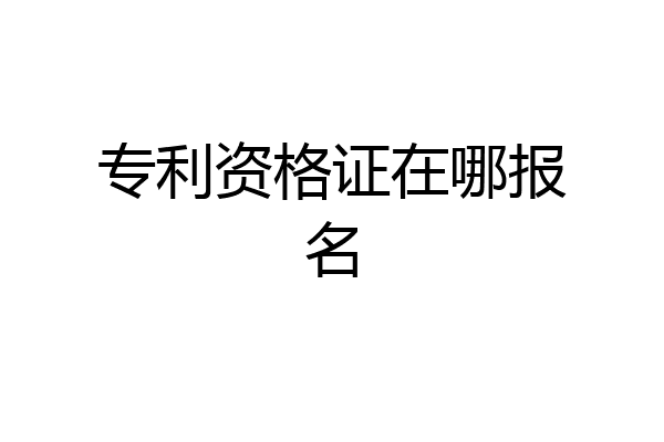 专利资格证在哪报名