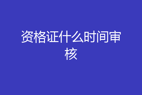 资格证什么时间审核