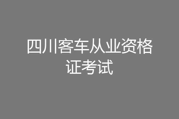 四川客车从业资格证考试