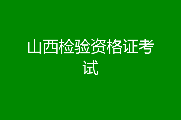 山西检验资格证考试
