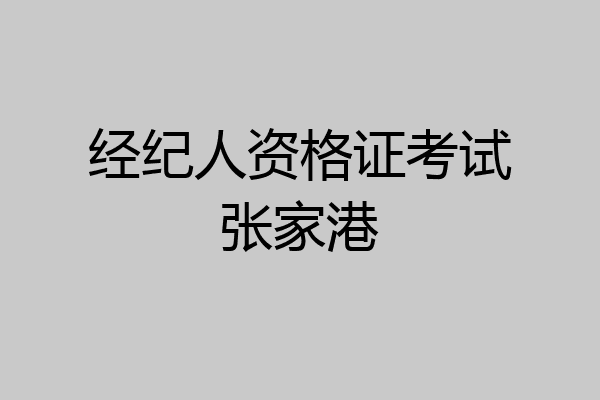经纪人资格证考试张家港
