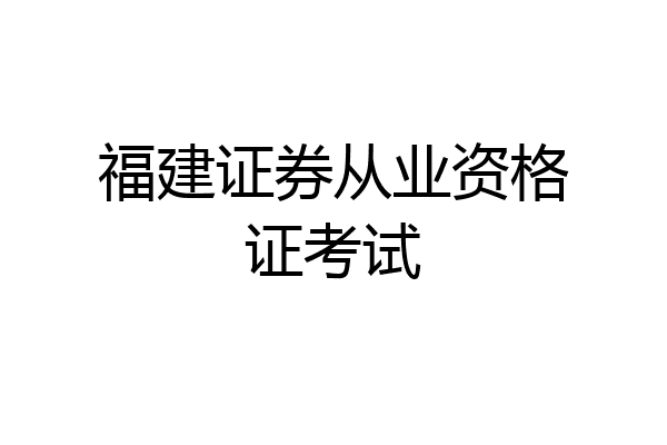 福建证券从业资格证考试