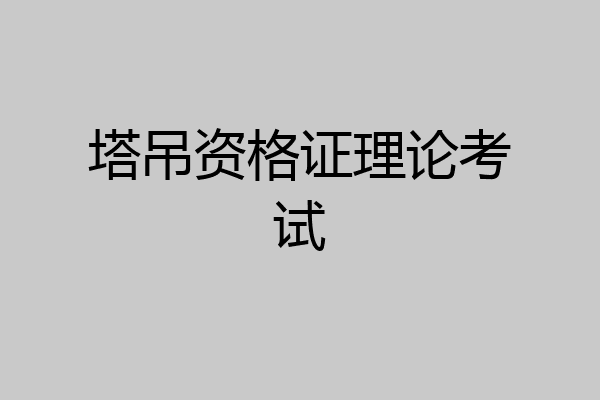 塔吊资格证理论考试