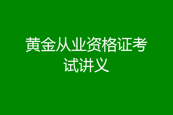 黄金从业资格证考试讲义