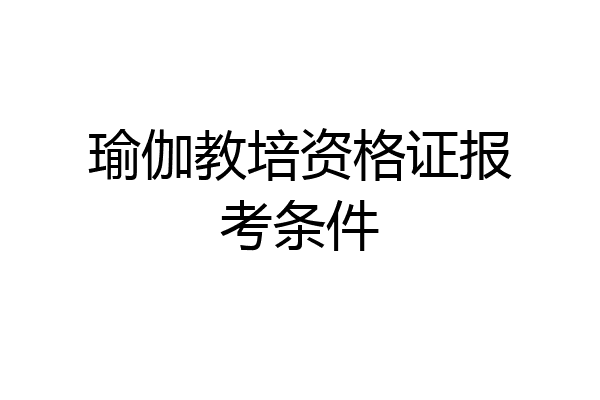 瑜伽教培资格证报考条件