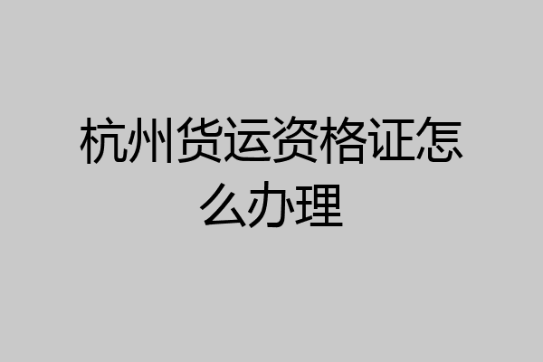 杭州货运资格证怎么办理