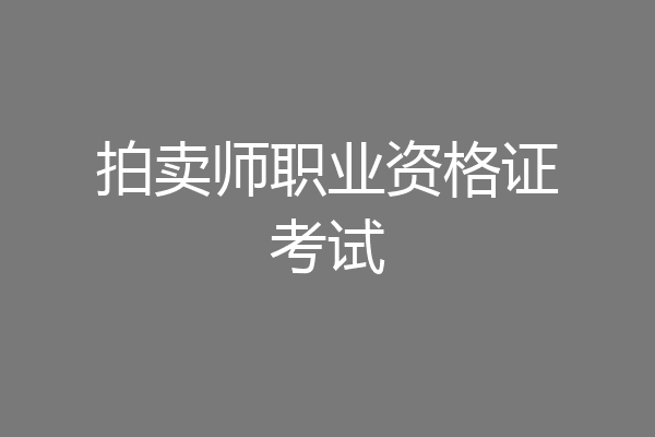 拍卖师职业资格证考试