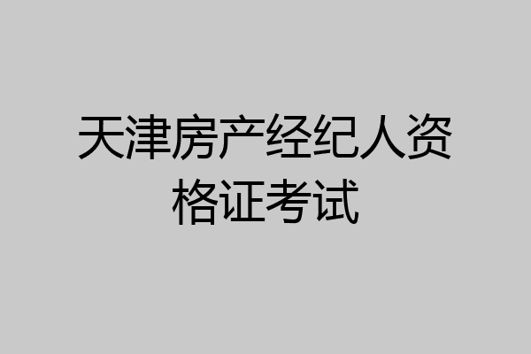 天津房产经纪人资格证考试